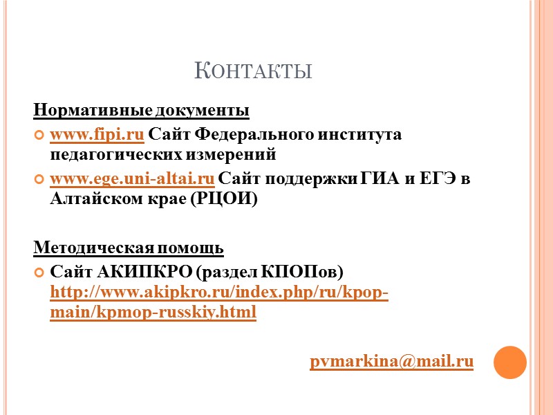 Контакты Нормативные документы www.fipi.ru Сайт Федерального института педагогических измерений www.ege.uni-altai.ru Сайт поддержки ГИА и